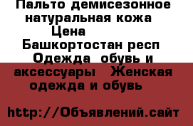 Пальто демисезонное натуральная кожа › Цена ­ 2 500 - Башкортостан респ. Одежда, обувь и аксессуары » Женская одежда и обувь   